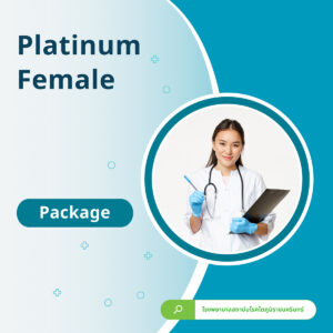 แพ็กเกจตรวจสุขภาพ Package Platinum Female